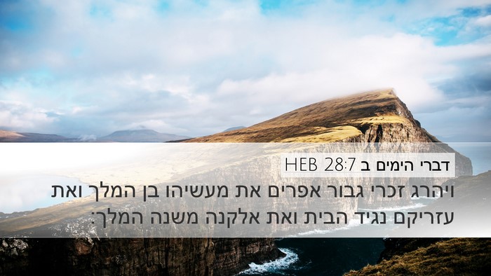 דברי הימים ב 28:7 HEB Desktop Wallpaper - ויהרג זכרי גבור אפרים את - Desktop Bible Verse Wallpaper