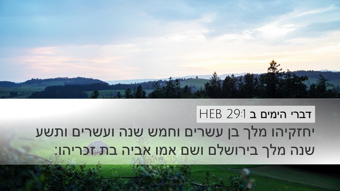 דברי הימים ב 29:1 HEB Bible Verse Image