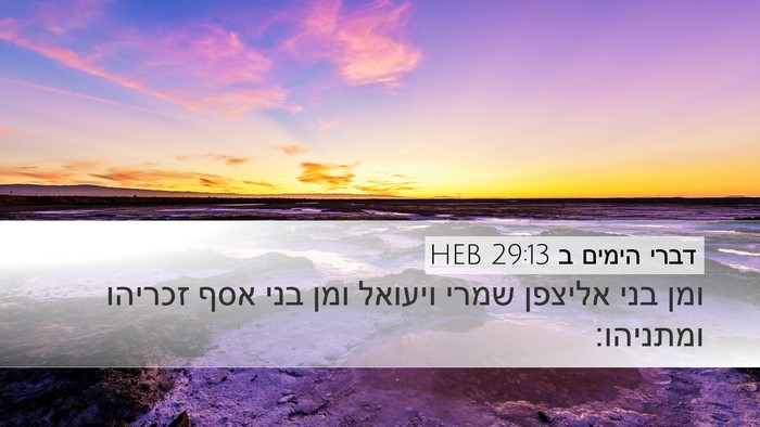 דברי הימים ב 29:13 HEB Bible Verse Image
