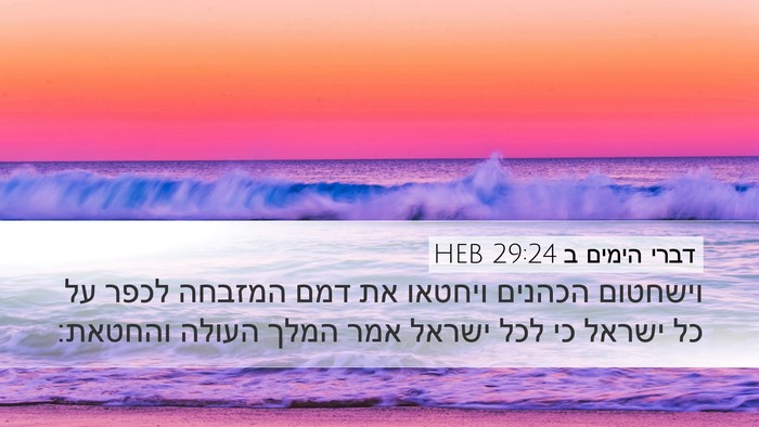 דברי הימים ב 29:24 HEB Bible Verse Image