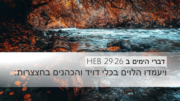 דברי הימים ב 29:26 HEB Desktop Wallpaper - ויעמדו הלוים בכלי דויד - Desktop Bible Verse Wallpaper
