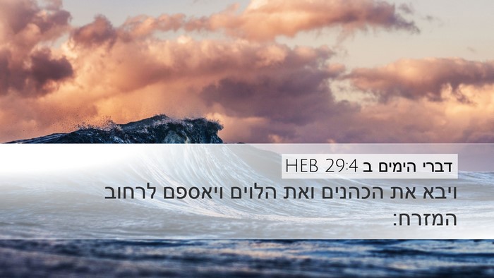 דברי הימים ב 29:4 HEB Bible Verse Image