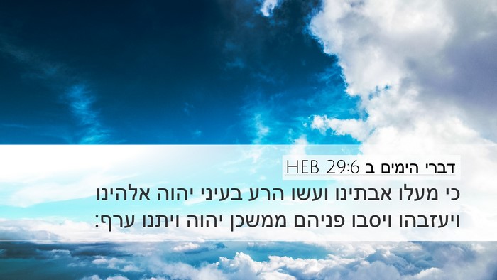 דברי הימים ב 29:6 HEB Bible Verse Image