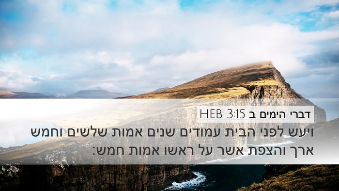 דברי הימים ב 3:15 HEB Bible Verse Image