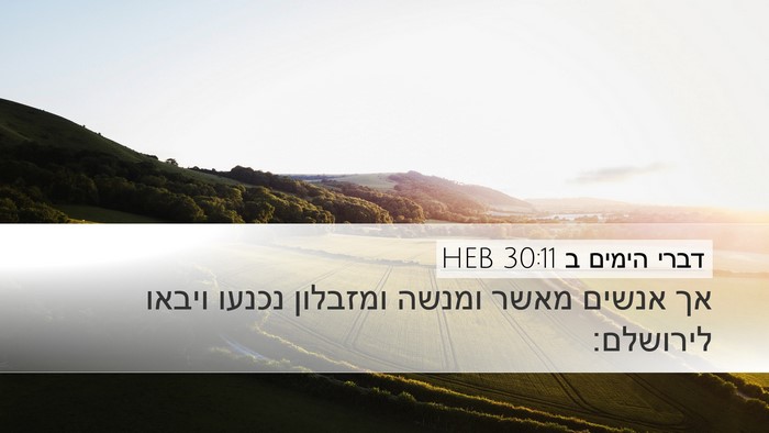 דברי הימים ב 30:11 HEB Bible Verse Image