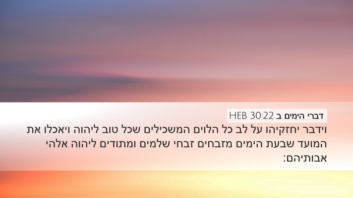 דברי הימים ב 30:22 HEB Bible Verse Image