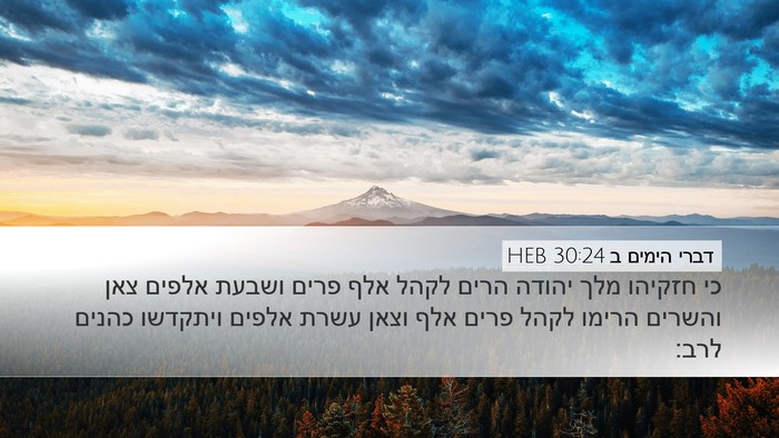 דברי הימים ב 30:24 HEB Bible Verse Image