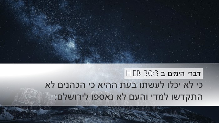 דברי הימים ב 30:3 HEB Desktop Wallpaper - כי לא יכלו לעשתו בעת ההיא - Desktop Bible Verse Wallpaper