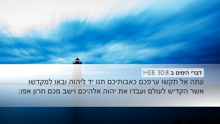 דברי הימים ב 30:8 HEB Bible Verse Image