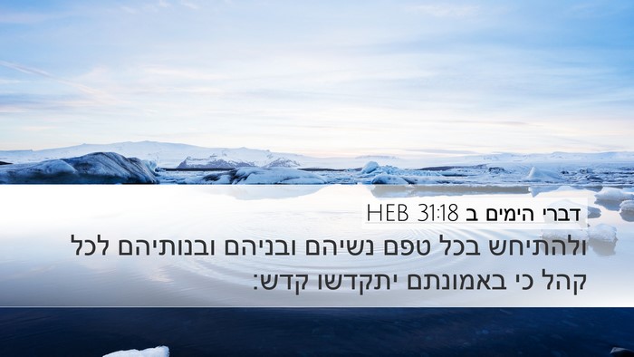 דברי הימים ב 31:18 HEB Bible Verse Image