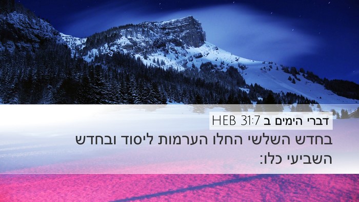 דברי הימים ב 31:7 HEB Desktop Wallpaper - בחדש השלשי החלו הערמות - Desktop Bible Verse Wallpaper
