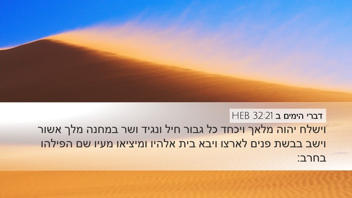 דברי הימים ב 32:21 HEB Bible Verse Image