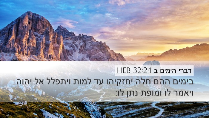דברי הימים ב 32:24 HEB Bible Verse Image