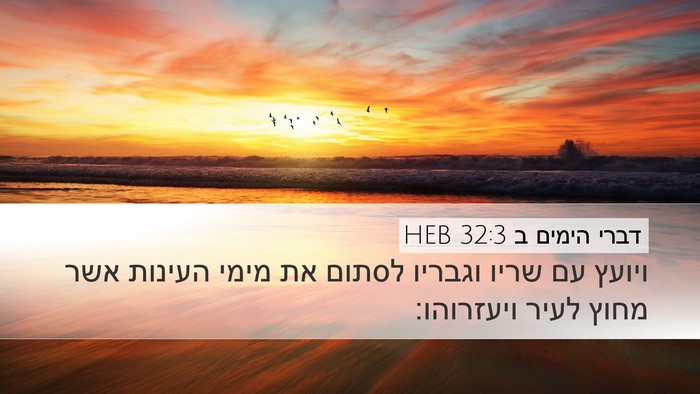 דברי הימים ב 32:3 HEB Desktop Wallpaper - ויועץ עם שריו וגבריו לסתום - Desktop Bible Verse Wallpaper