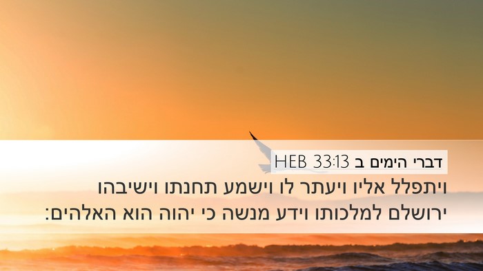 דברי הימים ב 33:13 HEB Bible Verse Image