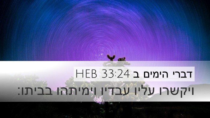 דברי הימים ב 33:24 HEB Bible Verse Image