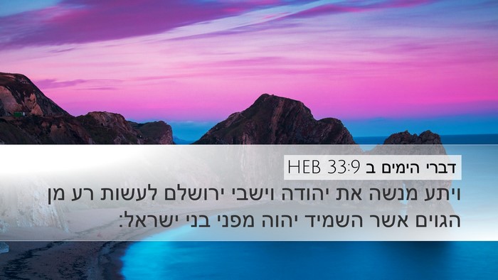 דברי הימים ב 33:9 HEB Bible Verse Image