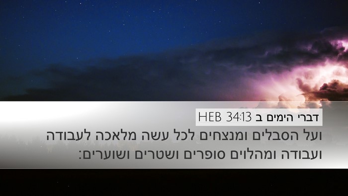 דברי הימים ב 34:13 HEB Bible Verse Image