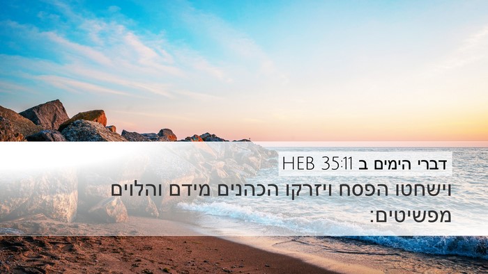 דברי הימים ב 35:11 HEB Bible Verse Image