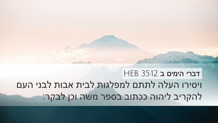 דברי הימים ב 35:12 HEB Bible Verse Image