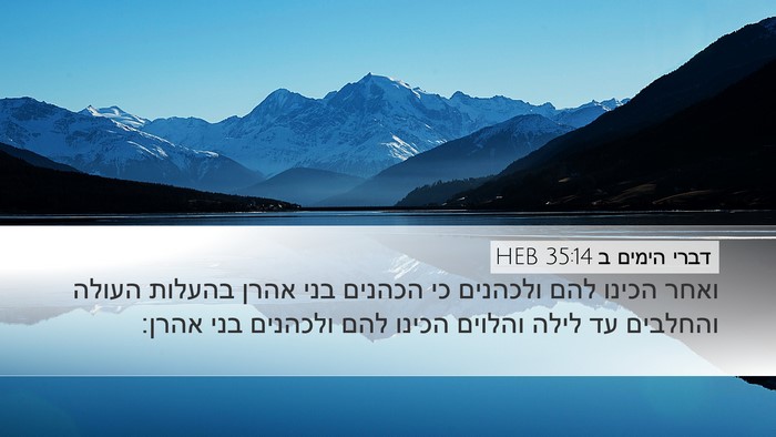 דברי הימים ב 35:14 HEB Bible Verse Image