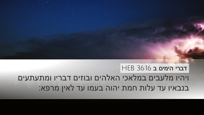 דברי הימים ב 36:16 HEB Bible Verse Image