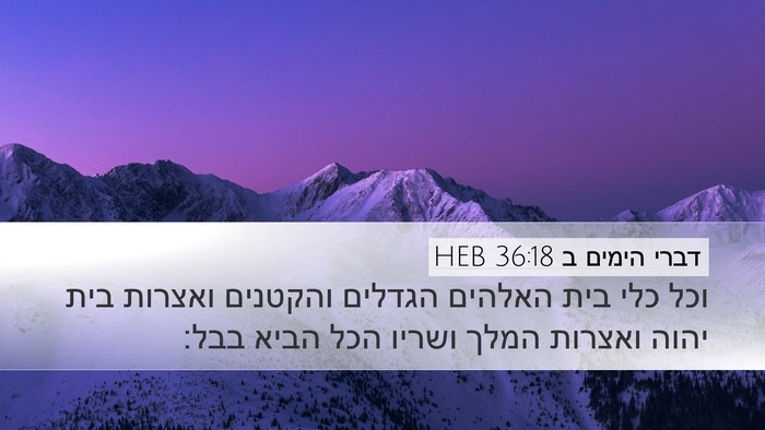 דברי הימים ב 36:18 HEB Bible Verse Image