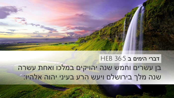דברי הימים ב 36:5 HEB Bible Verse Image