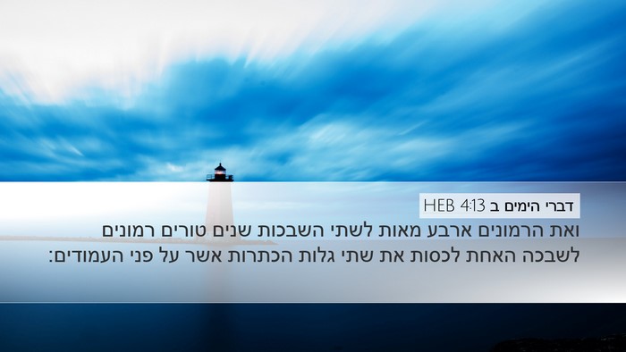 דברי הימים ב 4:13 HEB Bible Verse Image