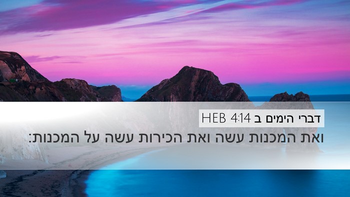 דברי הימים ב 4:14 HEB Bible Verse Image