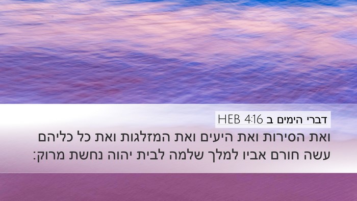 דברי הימים ב 4:16 HEB Bible Verse Image
