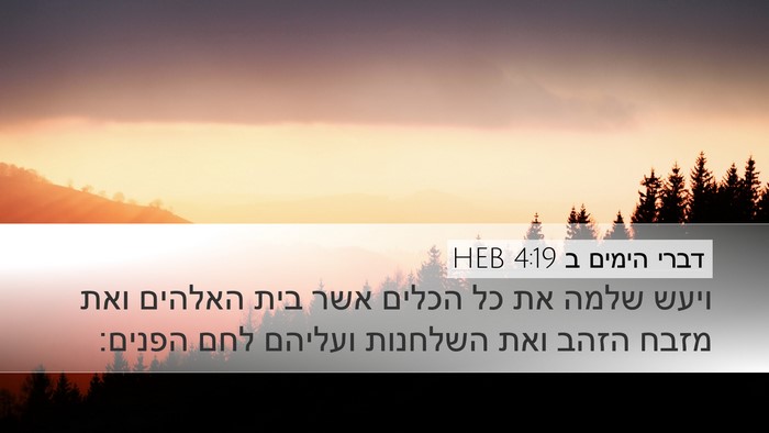 דברי הימים ב 4:19 HEB Bible Verse Image