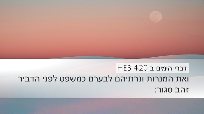 דברי הימים ב 4:20 HEB Bible Verse Image