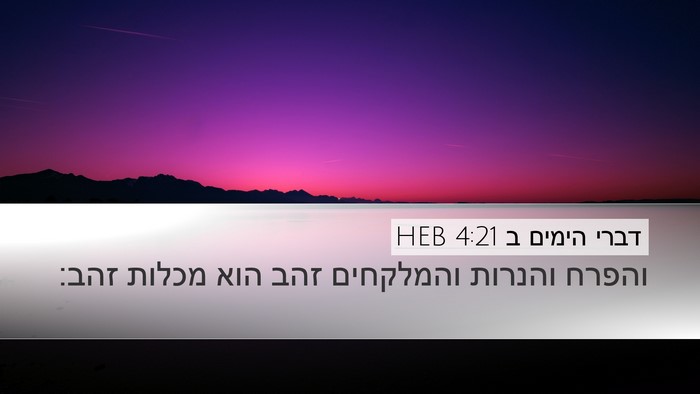דברי הימים ב 4:21 HEB Desktop Wallpaper - והפרח והנרות והמלקחים זהב - Desktop Bible Verse Wallpaper