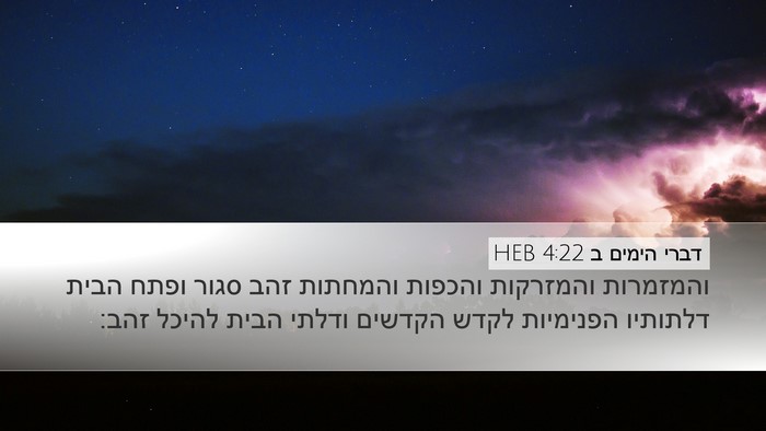 דברי הימים ב 4:22 HEB Bible Verse Image
