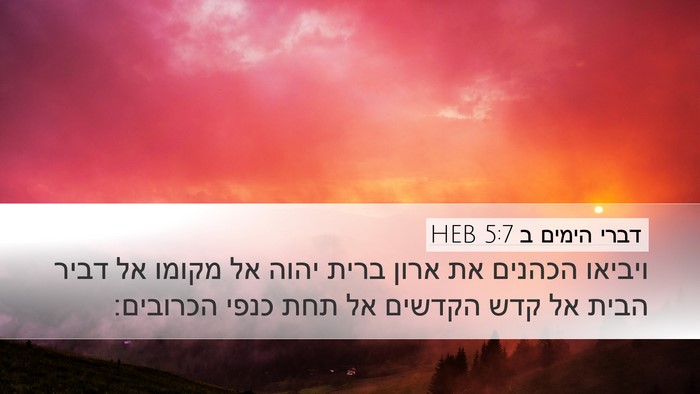 דברי הימים ב 5:7 HEB Bible Verse Image