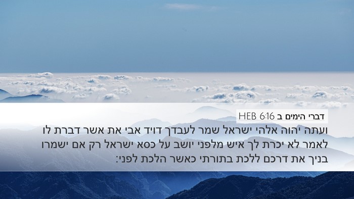 דברי הימים ב 6:16 HEB Bible Verse Image