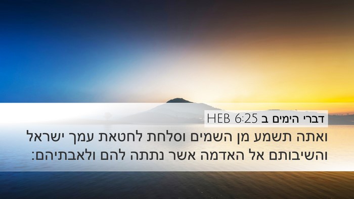 דברי הימים ב 6:25 HEB Desktop Wallpaper - ואתה תשמע מן השמים וסלחת - Desktop Bible Verse Wallpaper
