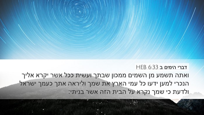 דברי הימים ב 6:33 HEB Bible Verse Image