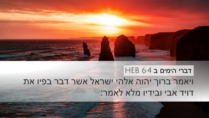 דברי הימים ב 6:4 HEB Desktop Wallpaper - ויאמר ברוך יהוה אלהי ישראל - Desktop Bible Verse Wallpaper