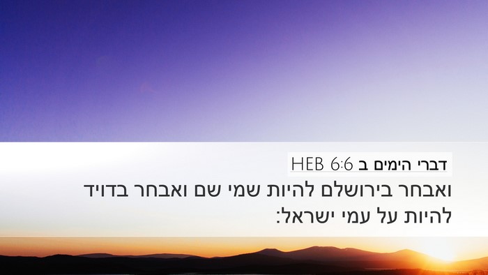 דברי הימים ב 6:6 HEB Bible Verse Image