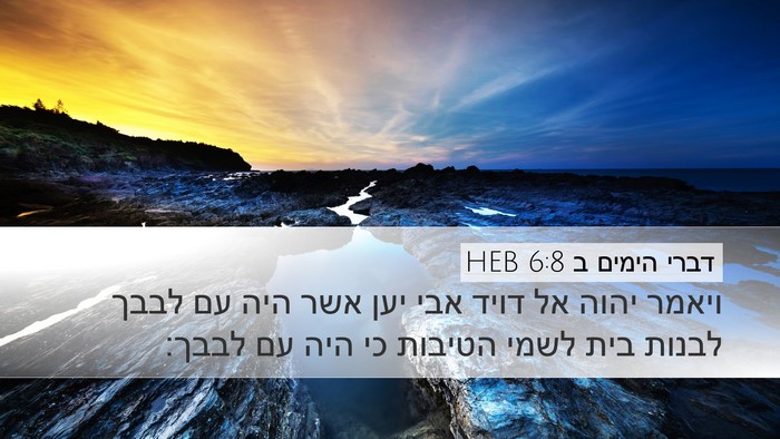 דברי הימים ב 6:8 HEB Bible Verse Image