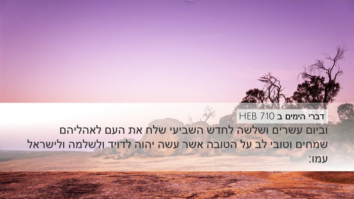 דברי הימים ב 7:10 HEB Bible Verse Image