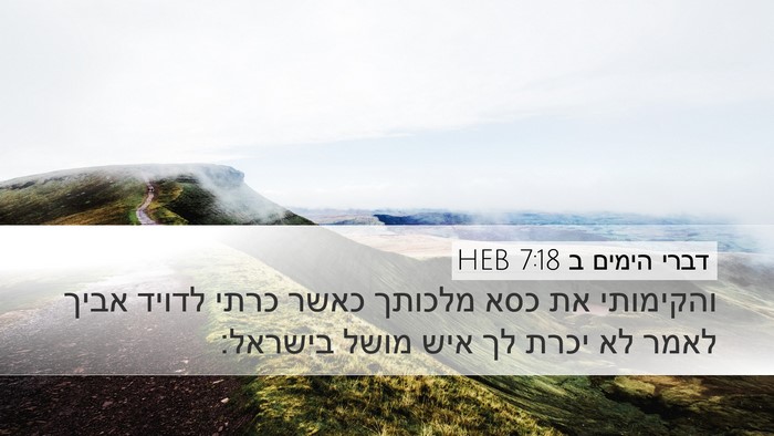 דברי הימים ב 7:18 HEB Desktop Wallpaper - והקימותי את כסא מלכותך - Desktop Bible Verse Wallpaper