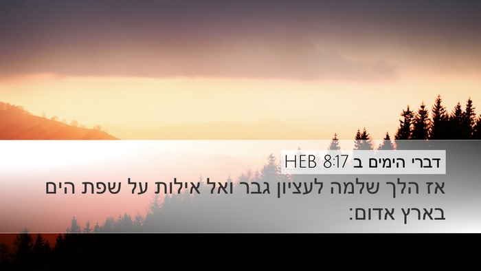 דברי הימים ב 8:17 HEB Bible Verse Image