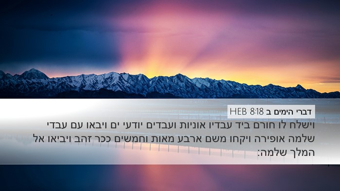 דברי הימים ב 8:18 HEB Bible Verse Image