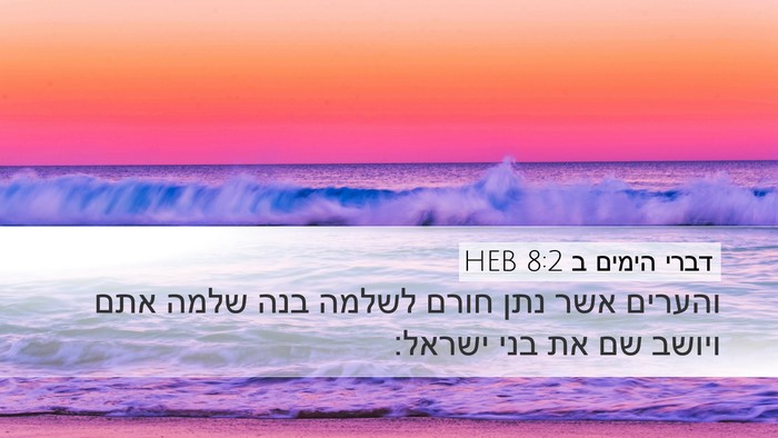 דברי הימים ב 8:2 HEB Bible Verse Image