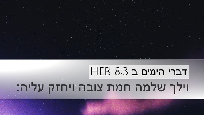 דברי הימים ב 8:3 HEB Bible Verse Image
