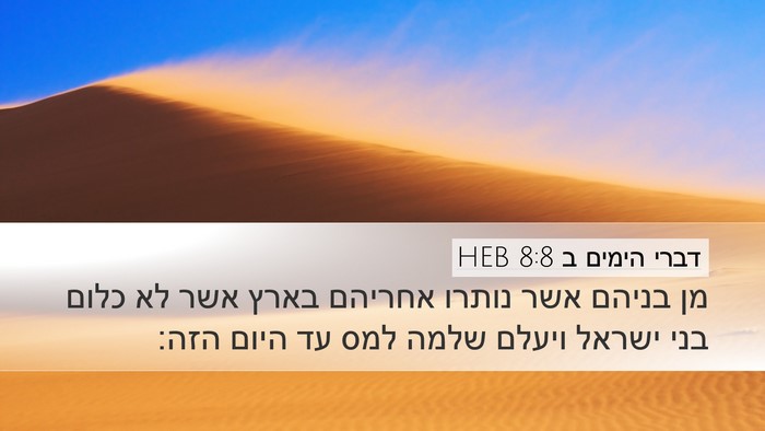 דברי הימים ב 8:8 HEB Desktop Wallpaper - מן בניהם אשר נותרו אחריהם - Desktop Bible Verse Wallpaper