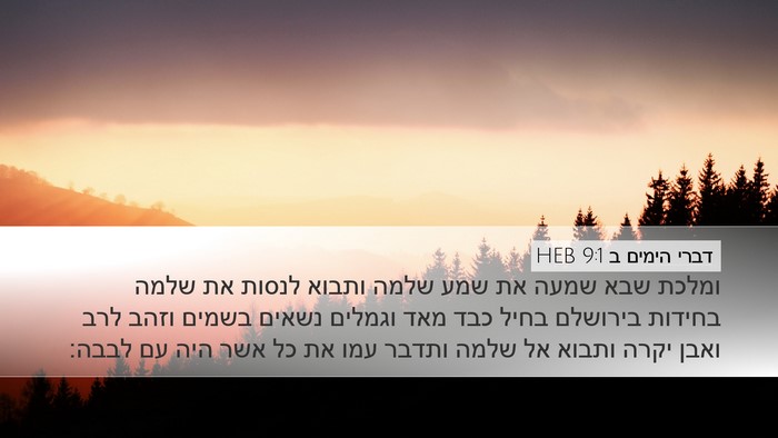 דברי הימים ב 9:1 HEB Bible Verse Image